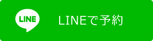 LINE予約